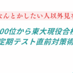 学年300位から東大に現役で逆転合格した定期テスト直前対策術