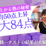 千葉県統一テストで最大84点！平均50点上昇