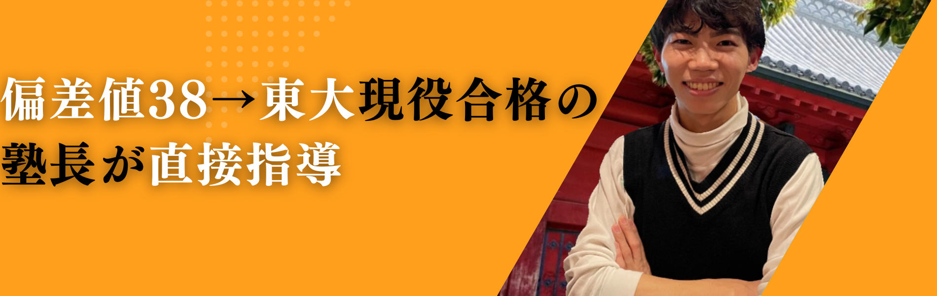 偏差値38→東大現役合格の塾長が直接指導