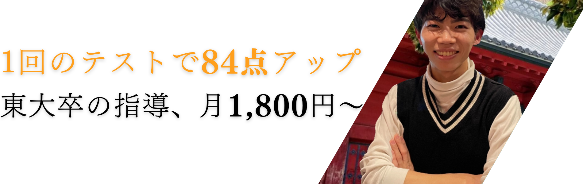 偏差値38→東大現役合格の塾長が直接指導