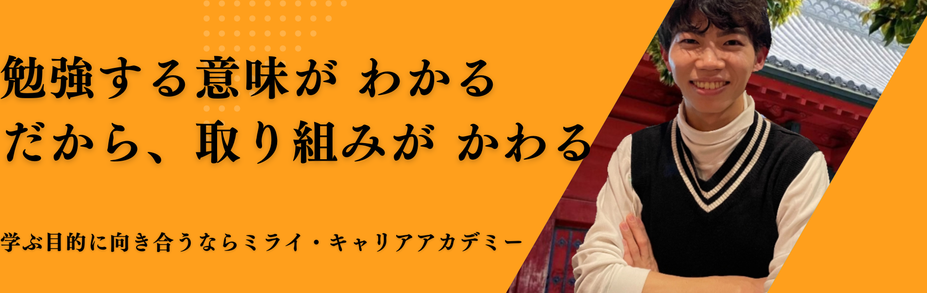 勉強する意味が わかる だから、取り組みが かわる